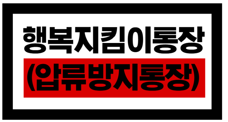  청소년 자립수당 압류 방지! 행복지킴이통장 신청방법 총정리