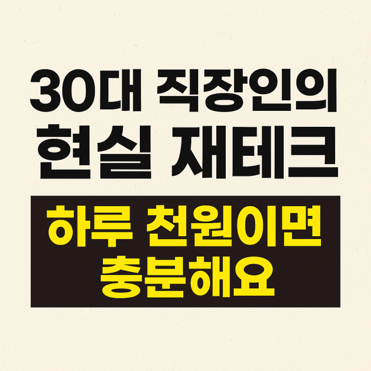  30대 직장인의 현실 재테크 하루 천원이면 충분해요