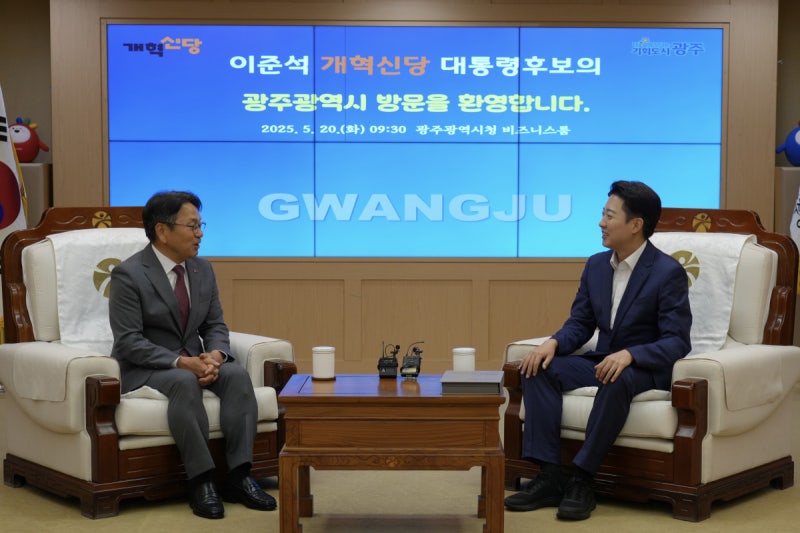 [보도자료] 이준석 개혁신당 대통령 후보, 강기정 광주광역시장 면담｜2025년 5월 20일