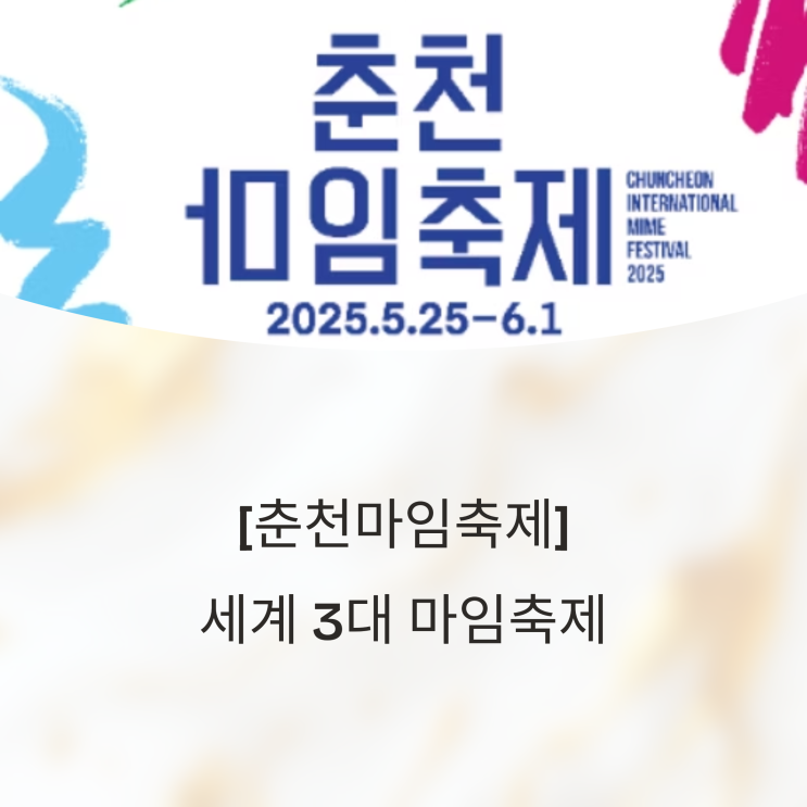  [춘천마임축제] 세계 3대 마임축제, 직접 가보진 않았지만 이건 알아야 해요