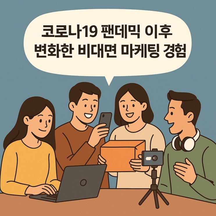  코로나19 팬데믹 이후 변화한 비대면 마케팅 경험