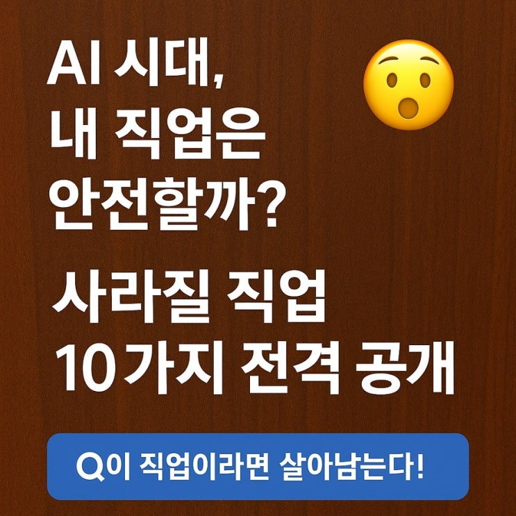  AI 시대, 내 직업은 안전할까?  사라질 직업 10가지 전격 공개!