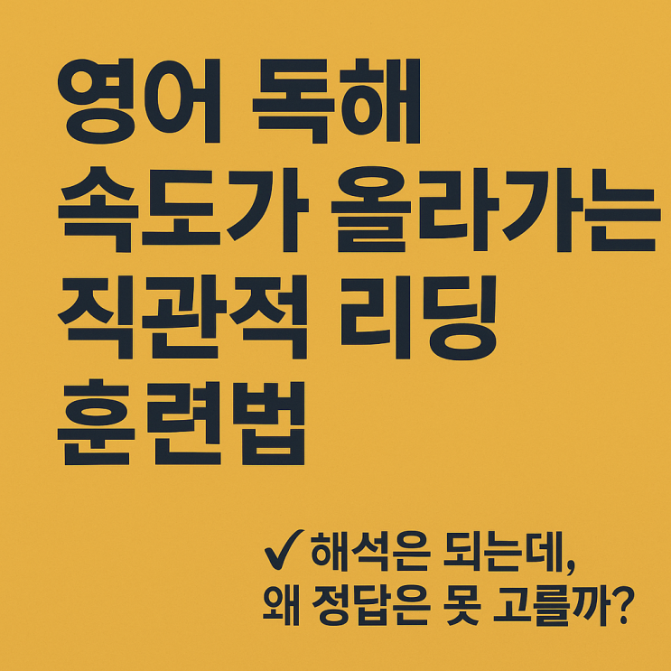  영어 독해 속도가 올라가는 직관적 리딩 훈련법