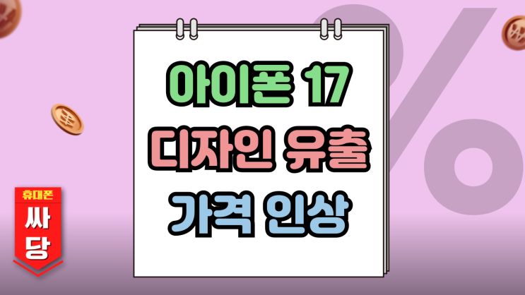  아이폰17 디자인 유출 출시 가격 인상 가능성