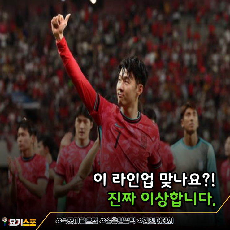 예선 쿠웨이트 <b>이라크전</b> 대한민국 <b>축구대표팀</b> 라인업 이상합니다.