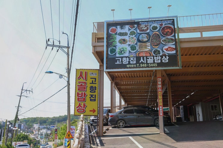  서정적 분위기 속 고향집시골밥상의 맛, 헤이리마을 맛집