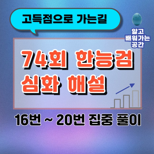  74회 한능검 심화 해설 정리 16번부터 20번까지 : 고득점 받는 방법