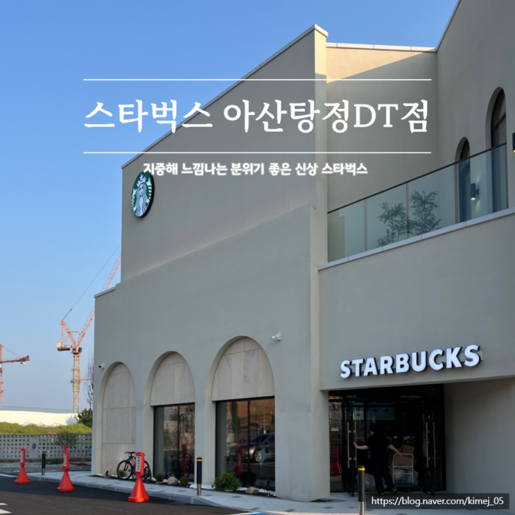  지중해st 스타벅스 아산탕정DT점 프리퀀시 실물 후기