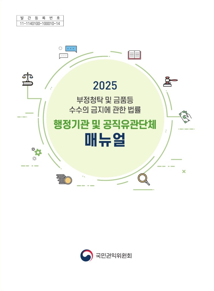  [청렴강사] 2025 청탁금지법 매뉴얼-청렴강사 이선형