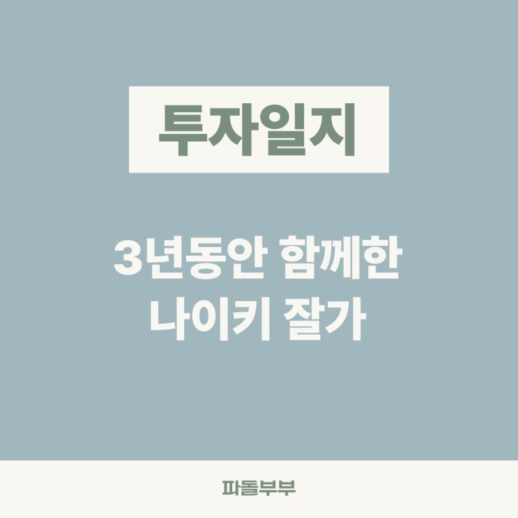  나이키 주식 주가하락 리스크 매도 이유