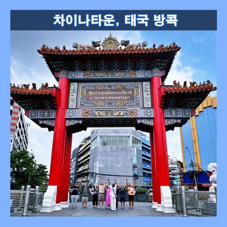  [방콕] 방콕내의 작은 중국이자 오래된 미식거리 '차이나타운'