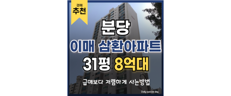 분당아파트경매 이매 삼환아파트 권리 분석부터 투자가치 분당아파트경매 이매 삼환아파트 권리 분석부터 투자가치
