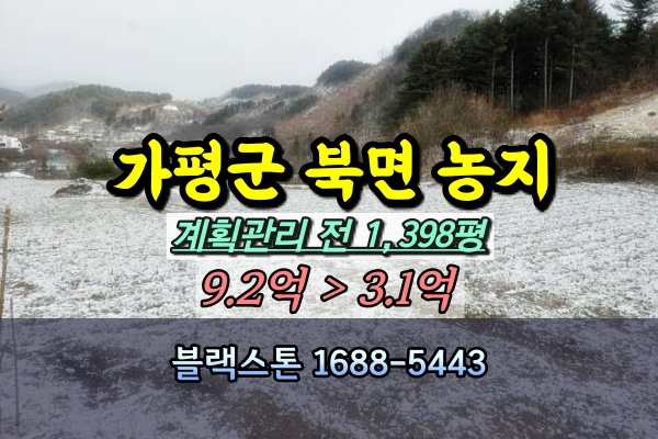  가평군 북면 토지 경매 전 1천평 [2023타경82032]