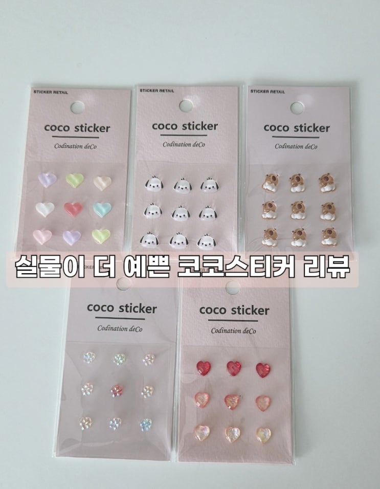  퀄리티 좋은 데코 스티커 추천 코코스티커
