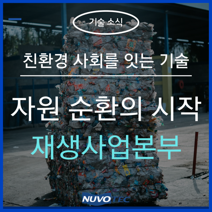  자원 순환 기술을 통한 친환경 사회의 첫걸음, 재생사업