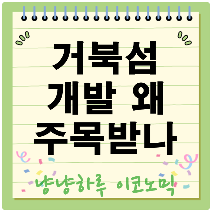  거북섬 개발 왜 다시 주목받나? 이재명 발언으로 재조명된 시흥 핫플레이스