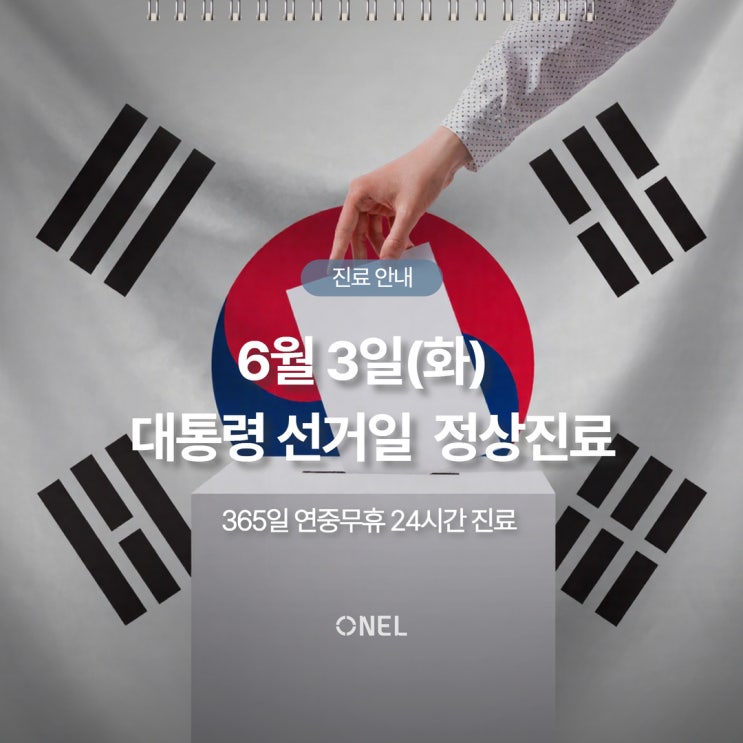  [안내] 6월 3일(화) 대통령 선거일, 정상진료 안내