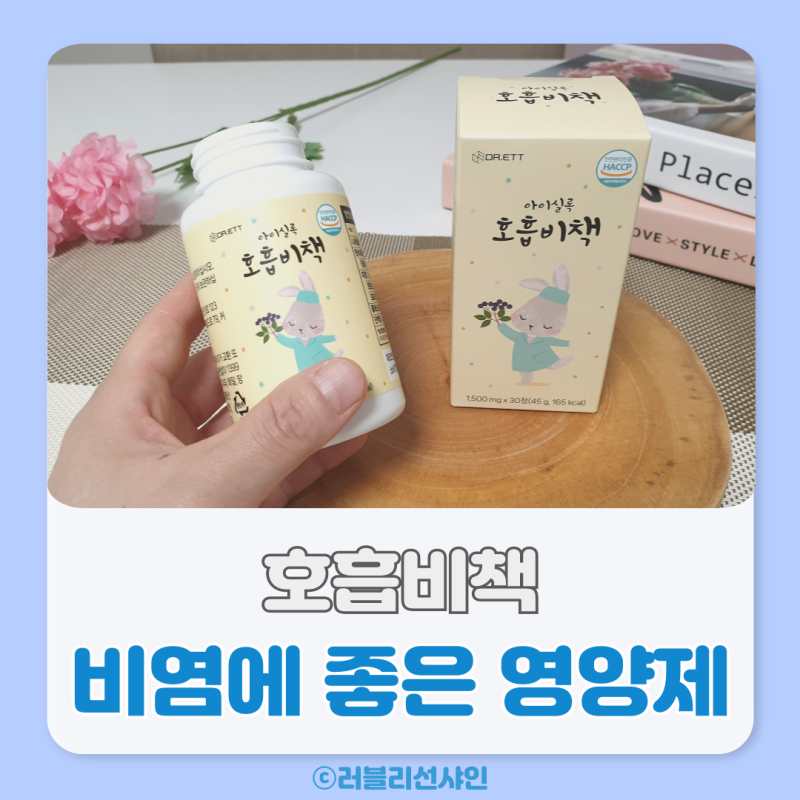 비염 증상 어린이 유아 영양제 아이 알레르기 비염에좋은 닥터엣 호흡비책