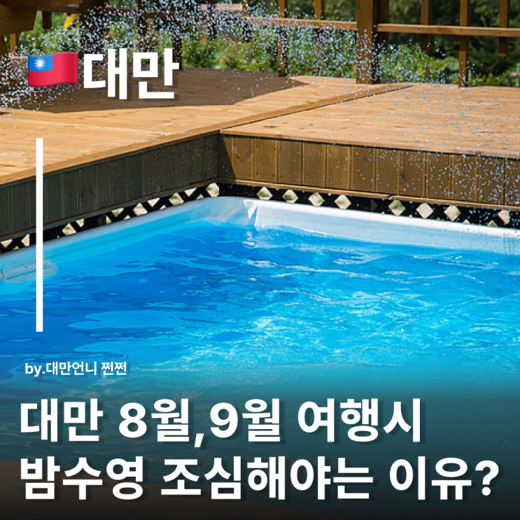  8월 9월대만여행 밤 수영 금지 대만귀신의 달 음력7월 대만문화소개