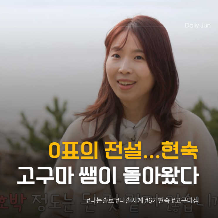  0표의 전설 6기 현숙 고구마 쌤이 돌아왔다!