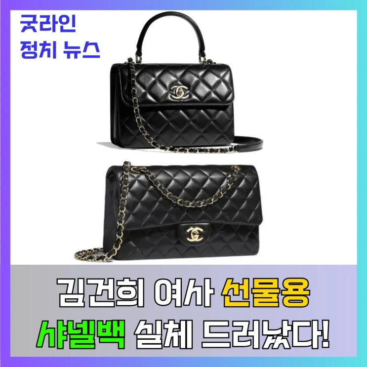 김건희 여사 선물용 샤넬백 실체 드러났다! 취임 전후 802만·1271만원 명품 가방 논란 심층 분석 김건희 여사 선물용 샤넬백 실체 드러났다! 취임 전후 802만·1271만원 명품 가방 논란 심층 분석