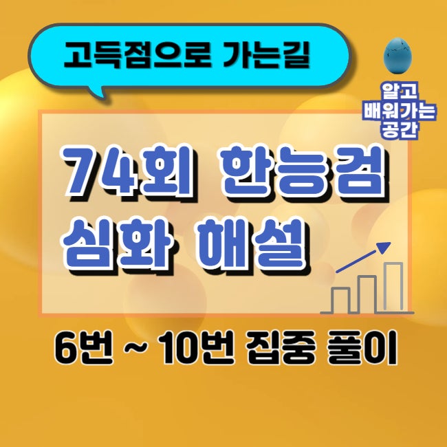  한국사능력검정시험 심화 기출 상세 해설 (74회 : 6번부터 10번까지) 고득점 준비용