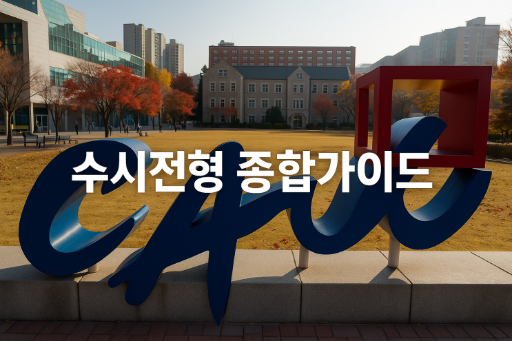 2026년 중앙대학교 수시전형 준비를 위한 종합 가이드 2026년 중앙대학교 수시전형 준비를 위한 종합 가이드