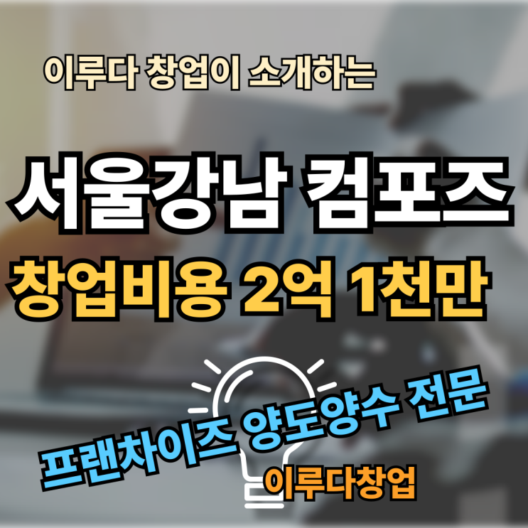강남 컴포즈커피 창업할 땐 양도양수 매물로 비용 절감 강남 컴포즈커피 창업할 땐 양도양수 매물로 비용 절감