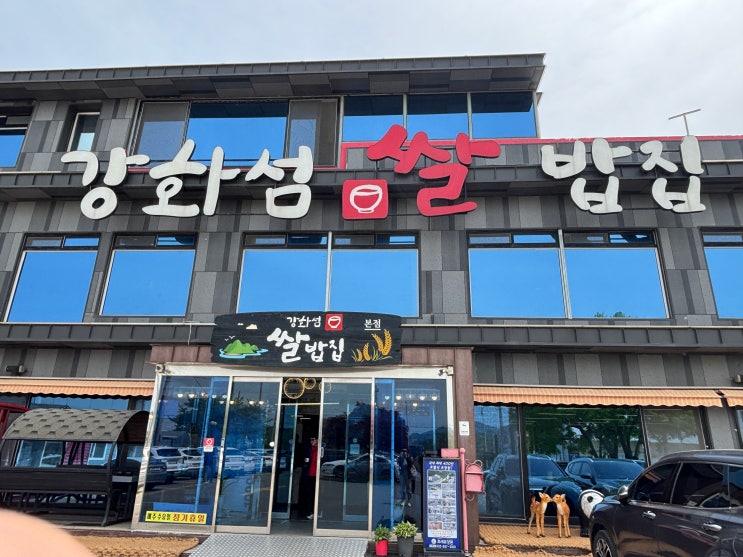  [강화도 맛집] 강화섬쌀밥집 웨이팅없는 꿀팁공개, 아이와 먹기좋은 강화섬쌀밥집