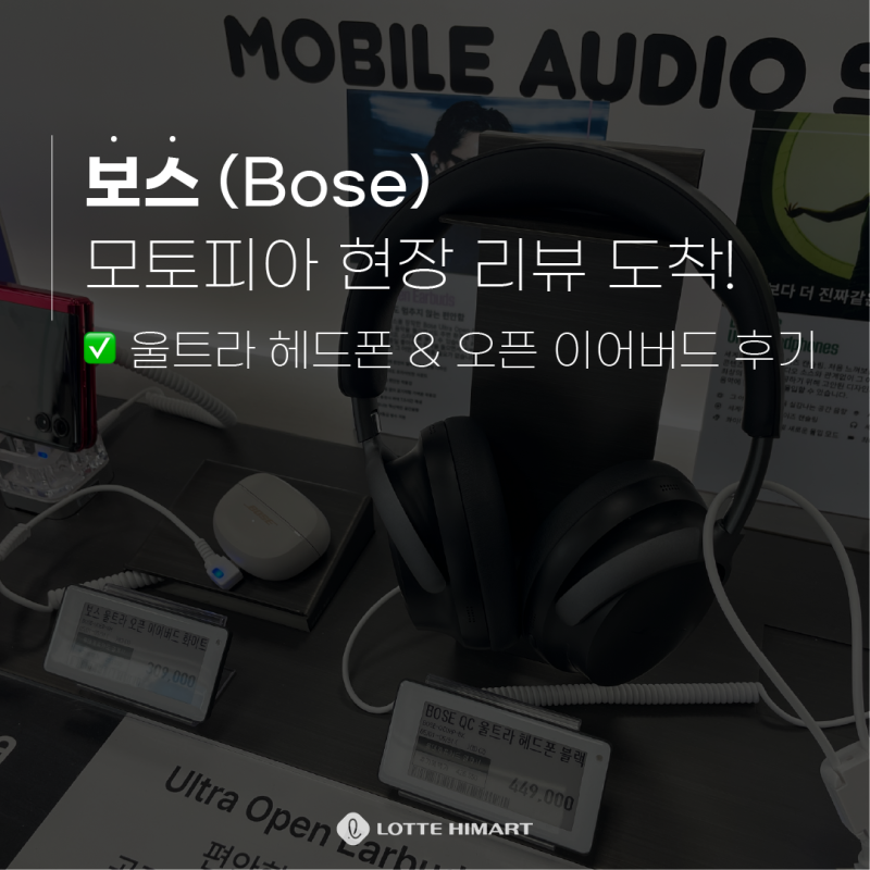 하이마트 상남점에서 만난 보스(Bose) 헤드폰 실물, 청음 후기까지 한방에~