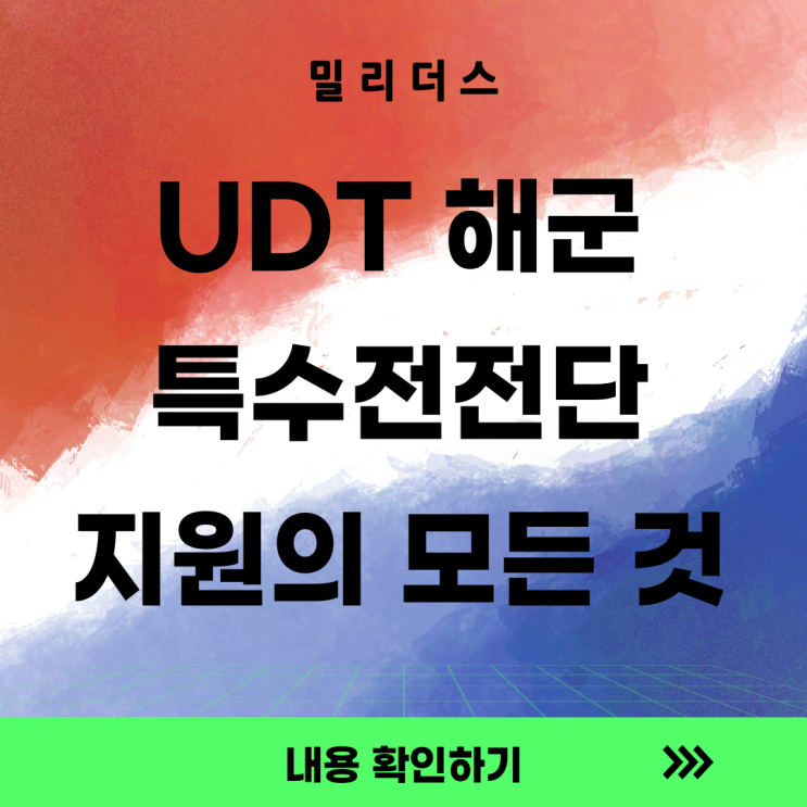  UDT 해군 특수전전단 모집공고 내용을 알고서 지원합시다.