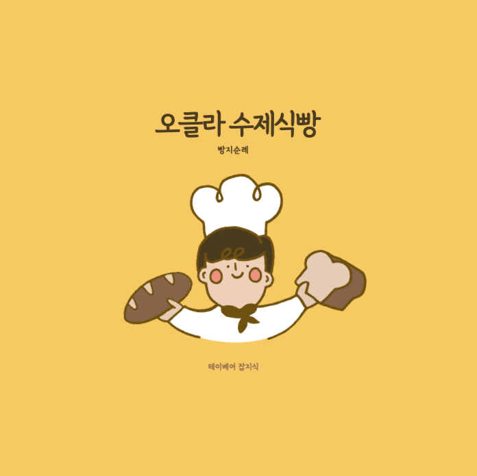  오클라 수제식빵 송파점 솔직 후기