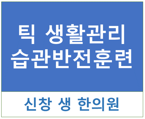  틱장애15- 틱 생활 관리법(습관반전훈련) 광주 틱 치료 한의원 신창동 수완지구 상무지구 첨단