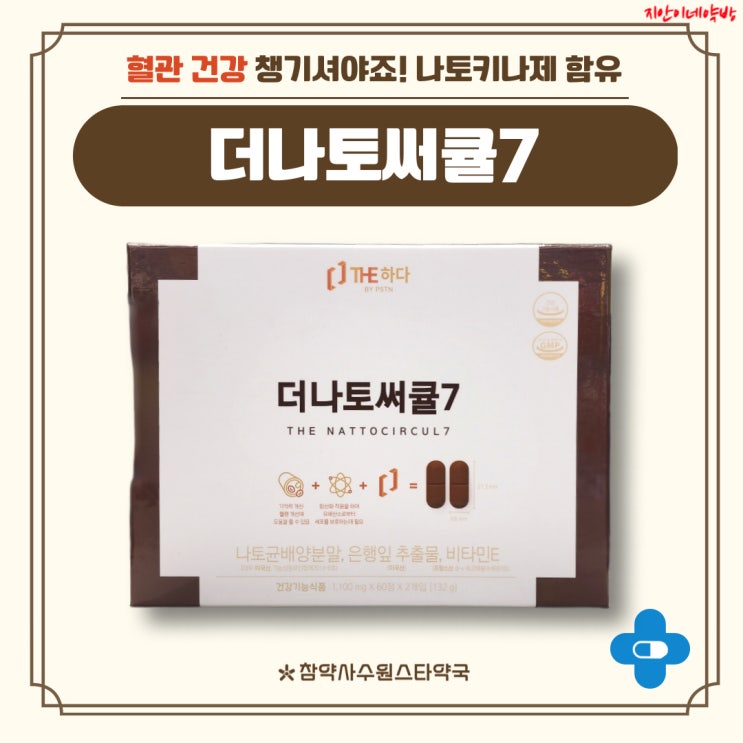  더나토써큘7 나토키나제 효능 혈행 개선 제품 소개