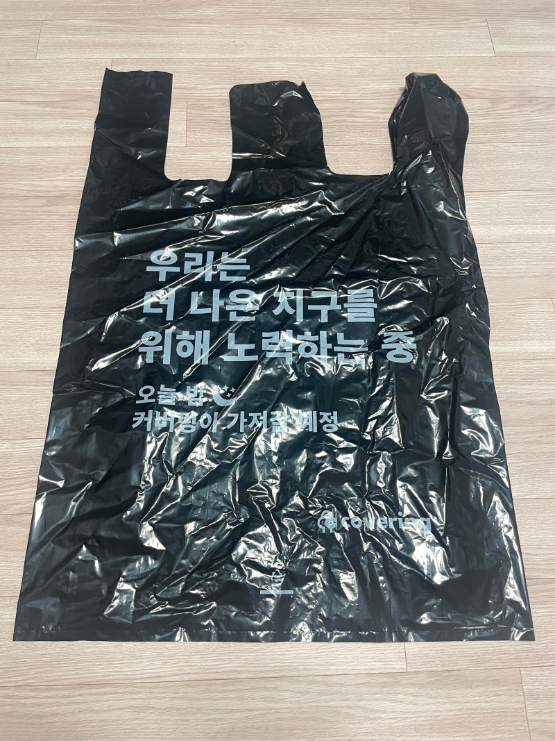 커버링 쓰레기 분리수거 없이 버리는 법 할인코드