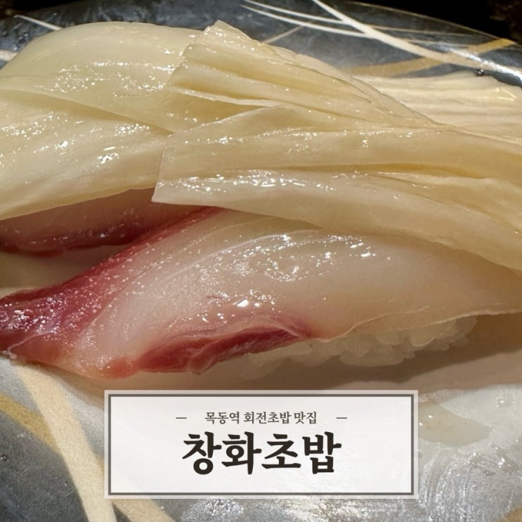  [창화초밥] 양천구 목동 가성비 회전초밥 맛집