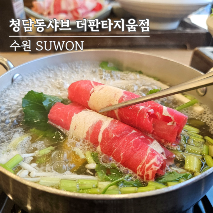망포역 판타지움맛집, 청담동샤브 1인샤브 가성비 리얼리뷰 망포역 판타지움맛집, 청담동샤브 1인샤브 가성비 리얼리뷰