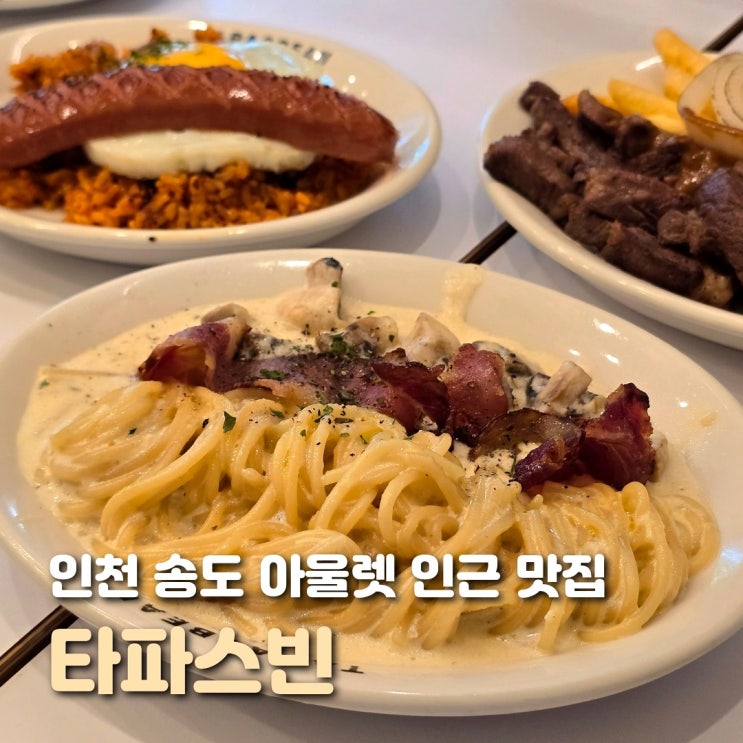 인천 송도 식당 타파스빈 가격이 저렴한 송현아 맛집
