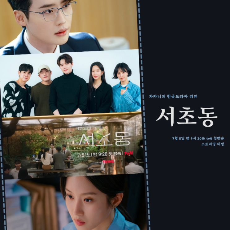 <b>서초동</b> 출연진 이종석 문가영 <b>강유석</b> 현직 <b>변호사</b> 작가 법정... 