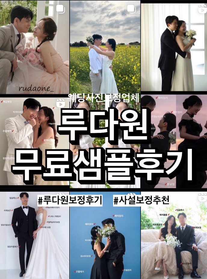  [w36] 웨딩사진 사설보정 업체 추천 ‘루다원’ 무료샘플 솔직후기