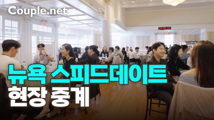  커플닷넷 뉴욕 스피드데이트 현장스케치 - 결혼은 결혼정보회사 선우 Couple.net