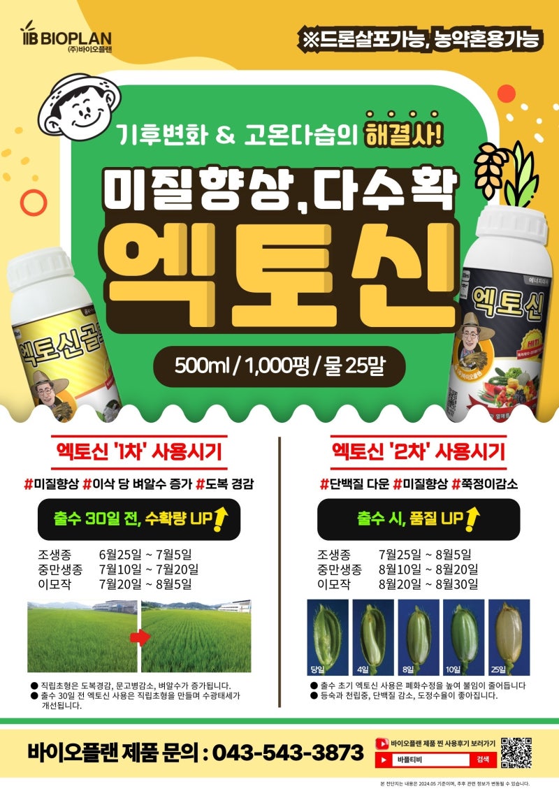 전남 영암 벼농사 엑토신으로 벼의 생리부터 다르게! 유기농업자재 엑토신골드로 친환경까....