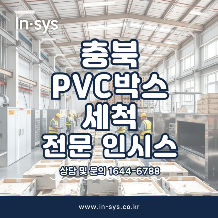  충북 플라스틱상자 P박스 세척 전문업체 (주)인시스
