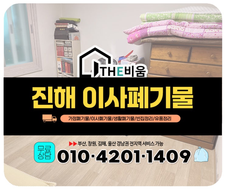  진해이사폐기물수거 추가비용 없이 정확한 견적으로 빈집정리 완료