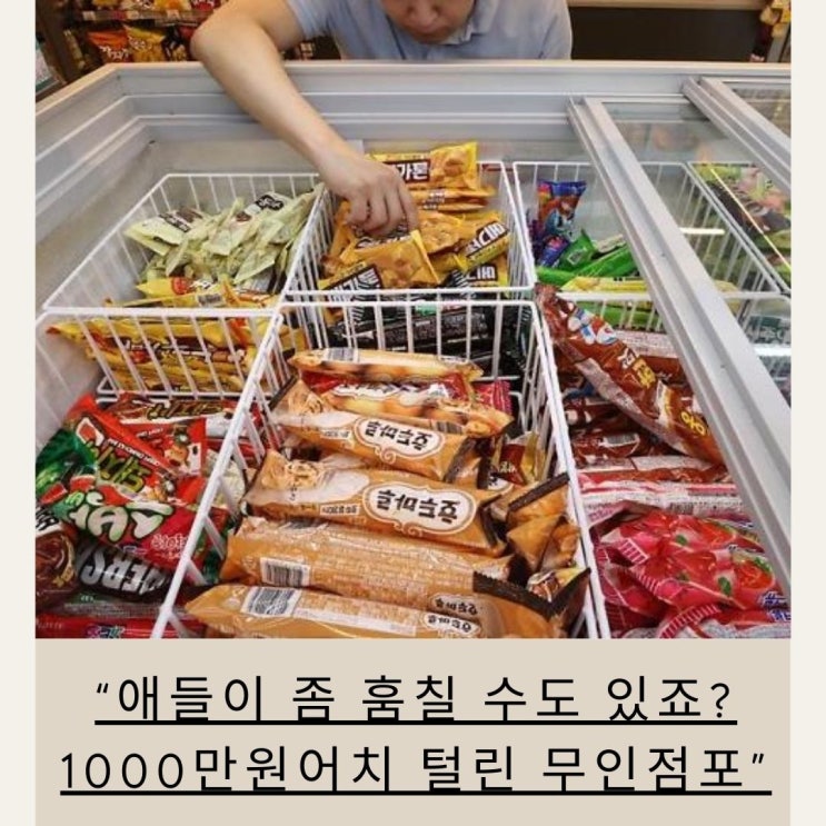  “애들이 좀 훔칠 수도 있죠?” …1000만원어치 털린 무인점포