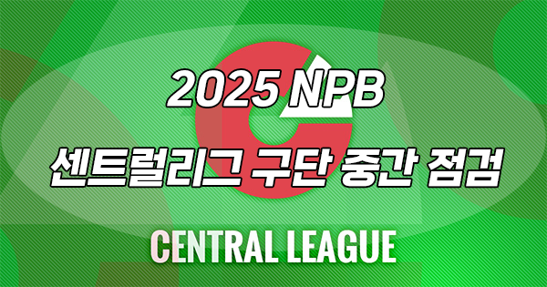 2025시즌 NPB 30% 진행 시점에서 바라보는 센트럴리그 각 구단 현황 요약