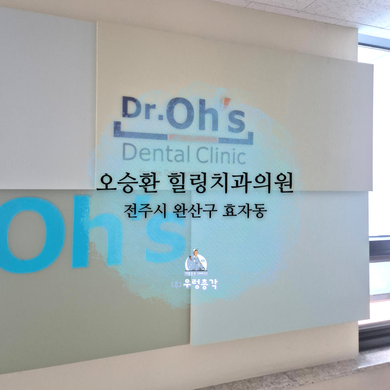 전주 오승환힐링치과의원, 쾌적하고 꼼꼼한 치료 효자동 치과 추천