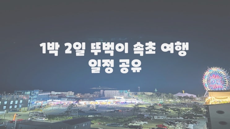  1박 2일 뚜벅이 속초 여행