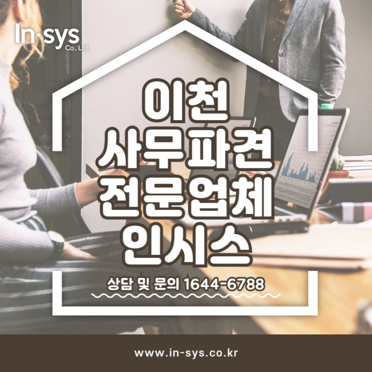  이천사무파견 아웃소싱 사무직파견 전문업체 (주)인시스
