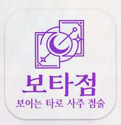  보타점, 모바일 심리 치료가 가능한 사주팔자어플 소개합니다!